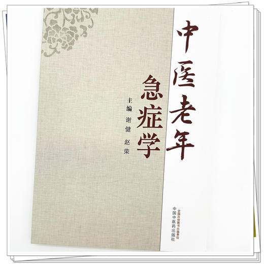 中医老年急症学 谢健 赵荣 主编 中国中医药出版社 中医临床 书籍 商品图3