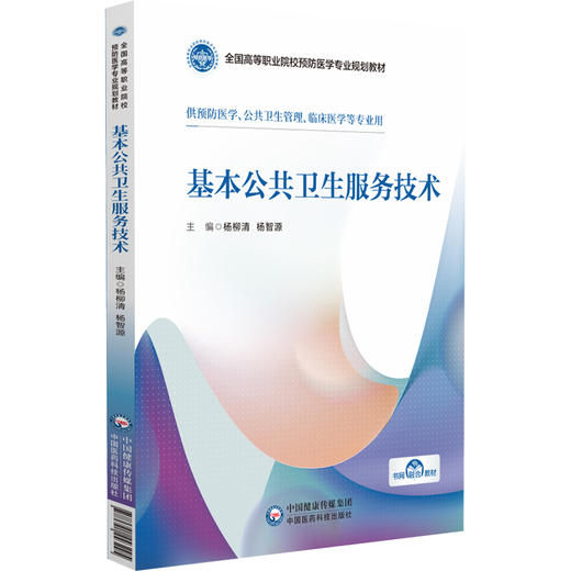 基本公共卫生服务技术 全国高等职业院校预防医学专业规划教材 杨柳清 杨智源主编供预防医学等 中国医药科技出版社 9787521443295 商品图1