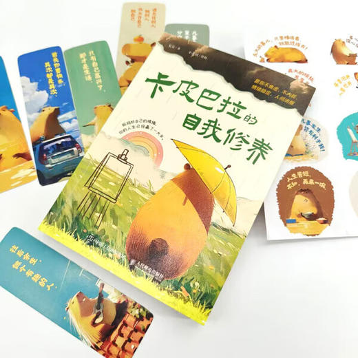 卡皮巴拉的自我修养：愿你不焦虑、不内耗、情绪稳定、人间清醒（赠送手提包＋书签＋贴纸）教你活得更通透 教你练就超绝松弛感 商品图1