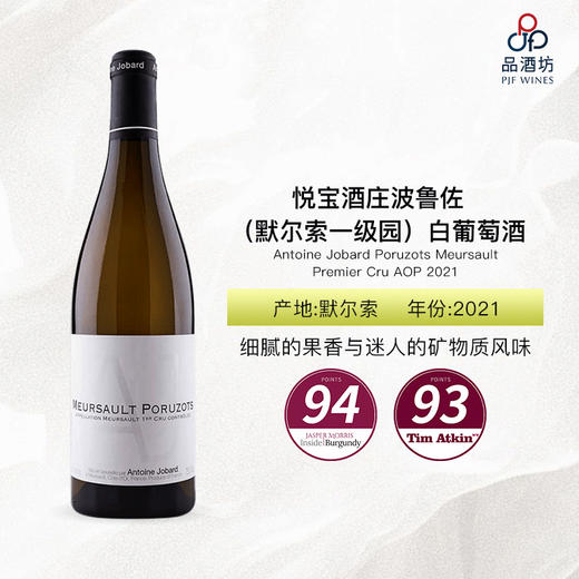 2021 Antoine Jobard Poruzots Meursault Premier Cru AOP 悦宝酒庄波鲁佐（默尔索一级园）白葡萄酒 商品图0