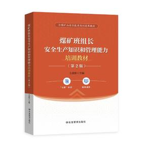 煤矿班组长安全生产知识和管理能力培训教材（第2版）