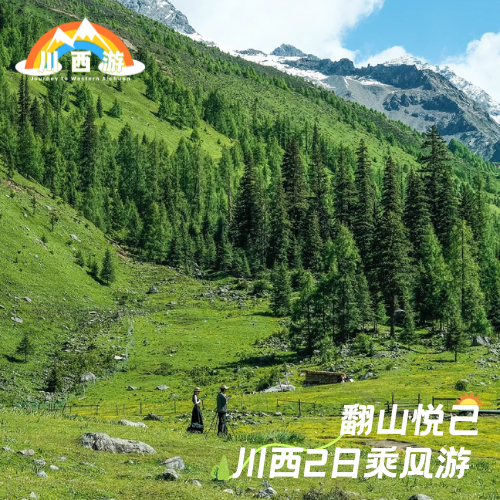 【翻山悦己】川西四姑娘山直达·2日乘风之旅