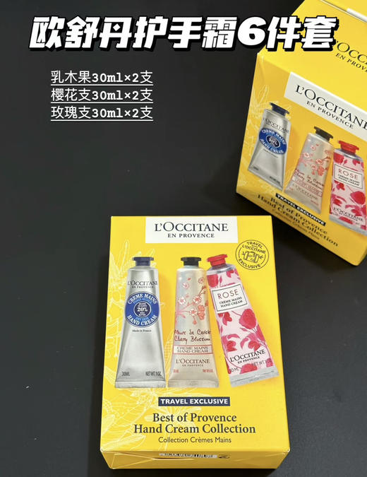 【懂得都懂】欧舒丹护手霜套装套盒礼盒装伴手礼30ml *6支/75ml*3支装教师节礼物中秋礼物 商品图3