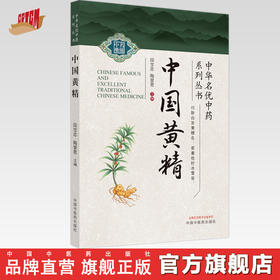 中国黄精 段宝忠 陶爱恩 主编 中国中医药出版社 中华名优中药系列丛书