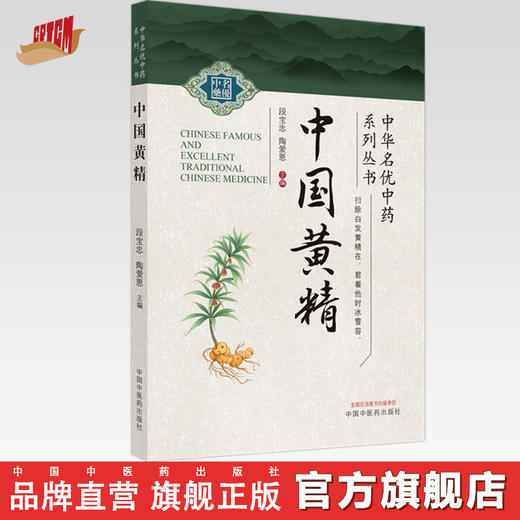 中国黄精 段宝忠 陶爱恩 主编 中国中医药出版社 中华名优中药系列丛书 商品图0
