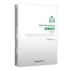 循环经济科技创新年度成果发展报告（2024） 商品图1