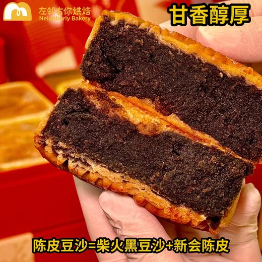  🌟新会陈皮黑豆沙月饼 | 广式经典 | 送礼佳选 商品图1