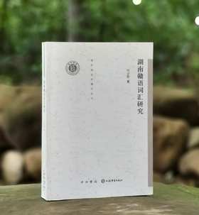 《湖南赣语词汇研究》，32开平装，代少若著，中西书局2020年一版一印，598页，定价85元，售价：38元，品相95成。