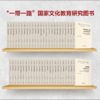 一带一路国家文化教育大系套装（精装43册） 商品缩略图0