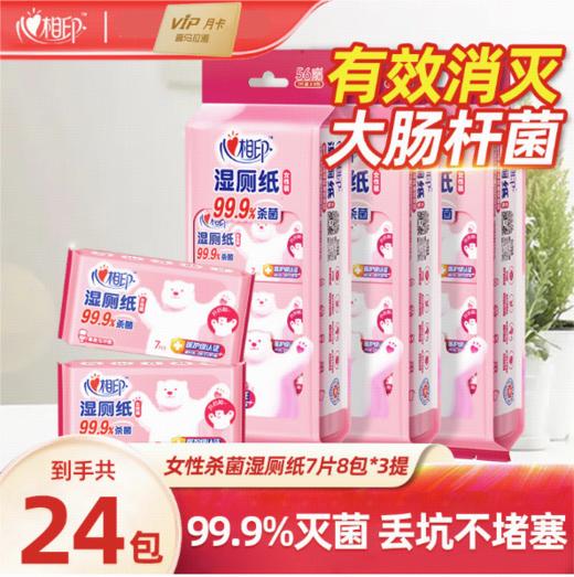 【积分兑换】心相印  湿厕纸卫生湿手纸  7片8包3提（送喜马月卡） 商品图0