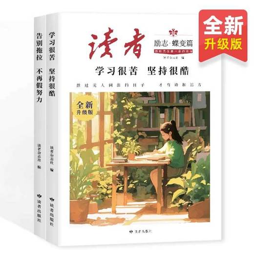 【全新升级版】读者励志蝶变篇全2册正版 告别拖拉不再假努力学习很苦坚持很酷青少年励志读物鼓舞人心自我认知与反思成长文摘素材 商品图4