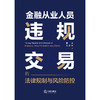 金融从业人员违规交易的法律规制与风险防控 谢杰 冯思华著 法律出版社 商品缩略图1