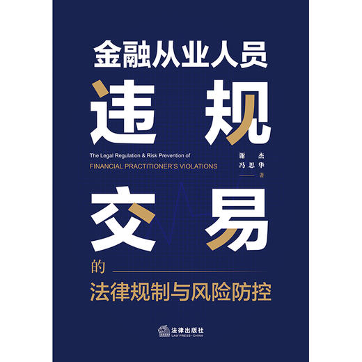 金融从业人员违规交易的法律规制与风险防控 谢杰 冯思华著 法律出版社 商品图1