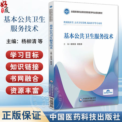 基本公共卫生服务技术 全国高等职业院校预防医学专业规划教材 杨柳清 杨智源主编供预防医学等 中国医药科技出版社 9787521443295 商品图0