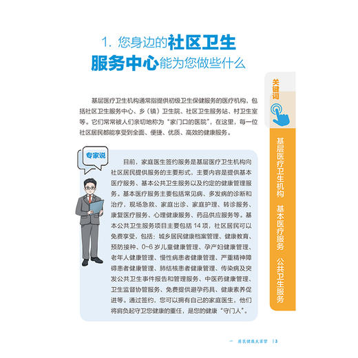 社区的健康密码 相约健康百科丛书 国家基本公共卫生服务项目对居民健康帮助 社区健康环境 陈博文 人民卫生出版社9787117366335 商品图4