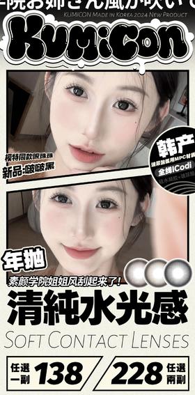 【Kumicon】全系列套餐活动丨138/副 228/2副（年抛/一副包含2片）