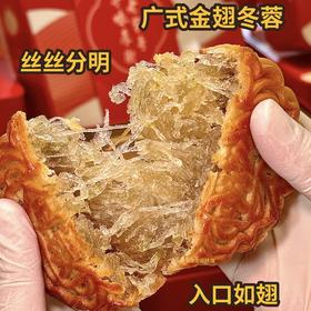 🌟广式金翅冬蓉月饼 | 广式经典 | 送礼佳选