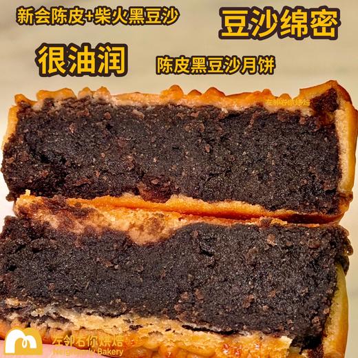  🌟新会陈皮黑豆沙月饼 | 广式经典 | 送礼佳选 商品图0