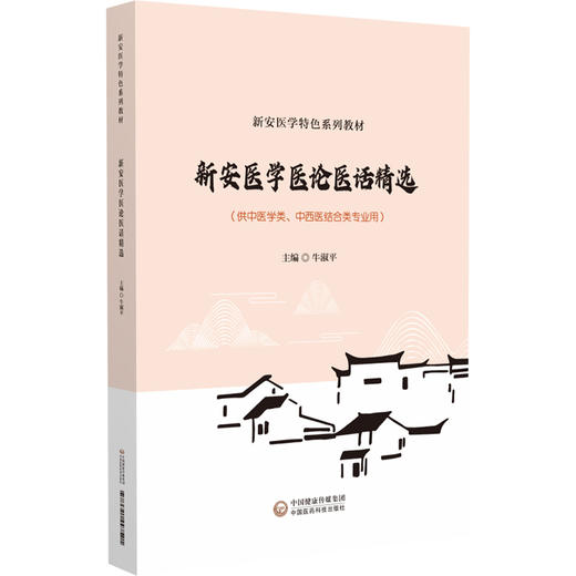 新安医学医论医话精选 新安医学特色系列教材 牛淑平 主编 供中医学类 中西医结合类专业用 中国医药科技出版社 9787521447521 商品图1