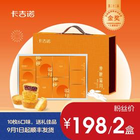 【198元2盒】卡吉诺仲秋溢月中秋乳酪月饼礼盒10饼550gyz