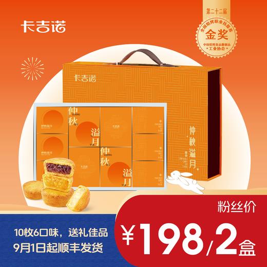 【198元2盒】卡吉诺仲秋溢月中秋乳酪月饼礼盒10饼550gyz 商品图0
