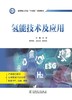 氢能技术及应用 商品缩略图1