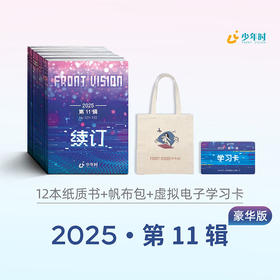 2025少年时第11辑·豪华版(共12册纸质书+虚拟电子学习卡)