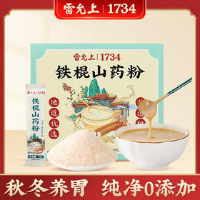 【养脾胃 0添加】雷允上直营|铁棍山药粉225g（15g*15条）/盒 健康养胃代餐 纯铁棍山药粉