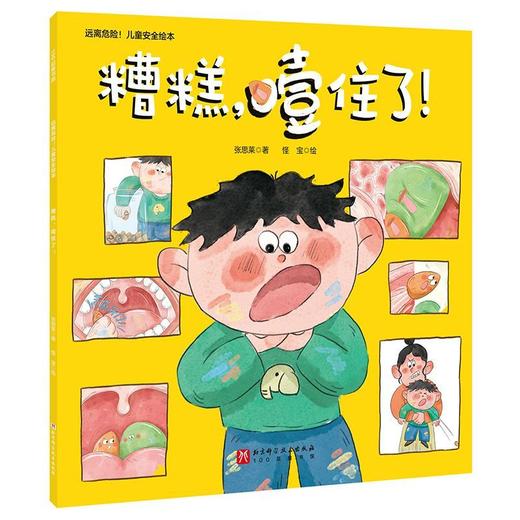 糟糕,噎住了! 商品图0