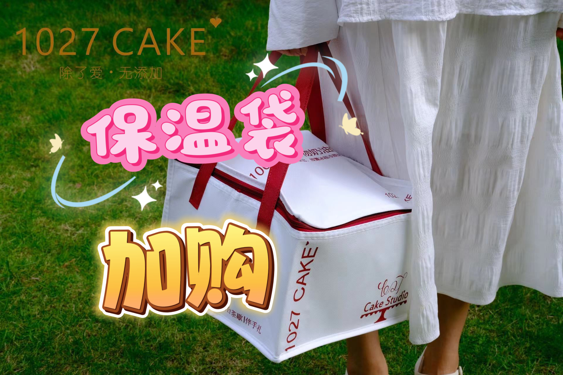 保温袋（非标配）有需要可以选购