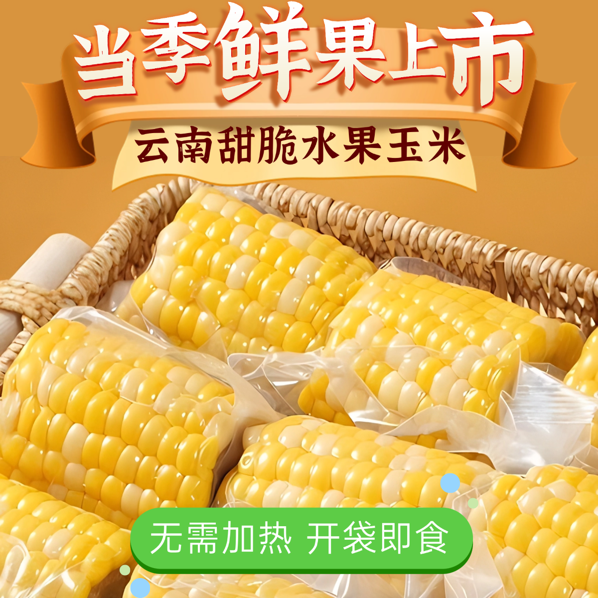 耘湄优品 澜沧水果玉米 2kg彩盒装