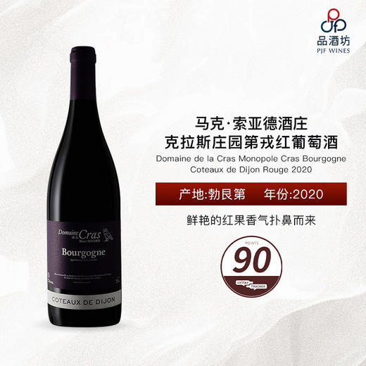 2020 Domaine de la Cras Monopole Cras Bourgogne Coteaux de Dijon Rouge 马克·索亚德酒庄克拉斯庄园第戎红葡萄酒 商品图0