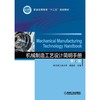 机械制造工艺设计简明手册 第2版 商品缩略图0
