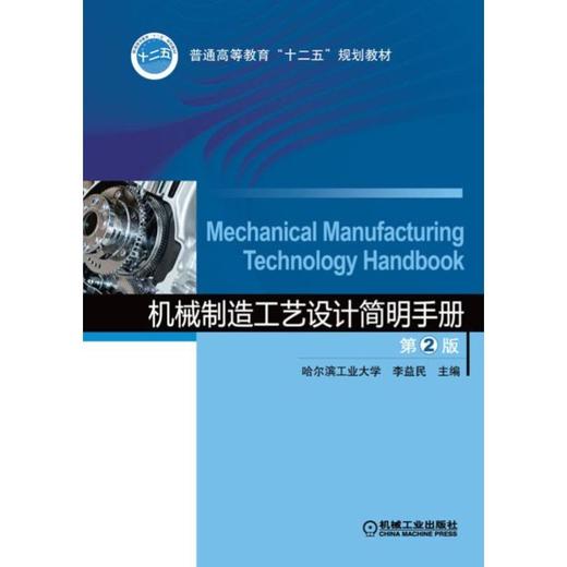 机械制造工艺设计简明手册 第2版 商品图0