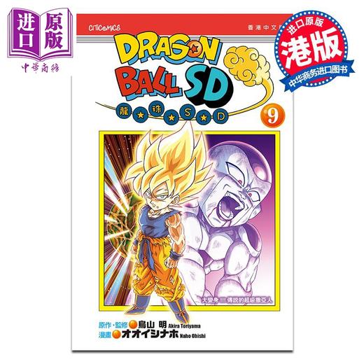 【中商原版】漫画 龙珠SD 9 鸟山明 港版漫画书 文化传信出版 商品图0