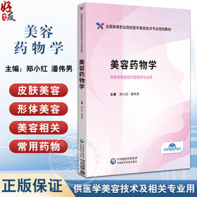 美容药物学 全国高等职业院校医学美容技术专业规划教材 医学美容技术 郑小红 潘伟男主编 中国医药科技出版社 9787521446142