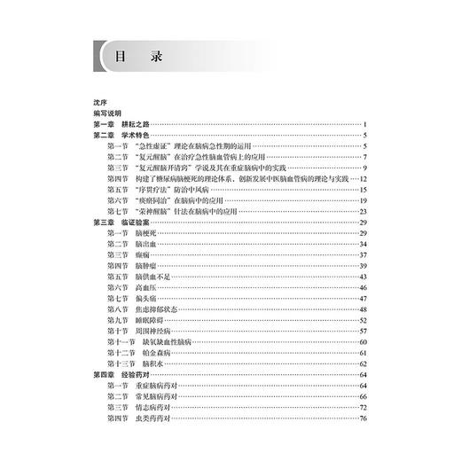 方邦江治疗脑病学术经验集 临证验案  脑梗死 脑出血 高血压 方邦江教授诊治重症脑病探微 主编方邦江 科学出版社9787030792136 商品图3