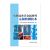 电网设备非金属材料无损检测技术 商品缩略图1