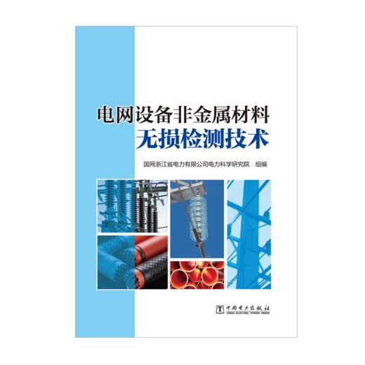 电网设备非金属材料无损检测技术 商品图1