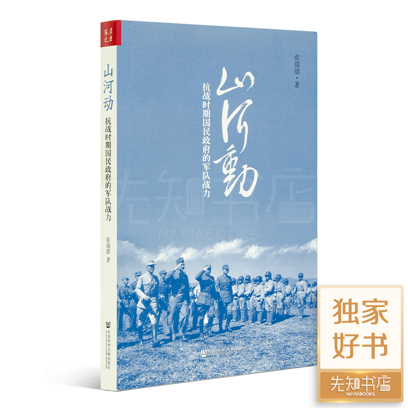 张瑞德《山河动：抗战时期国民政府的军队战力》