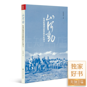 张瑞德《山河动：抗战时期国民政府的军队战力》