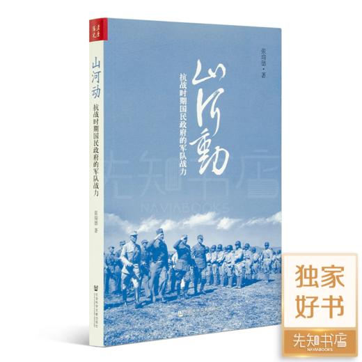 张瑞德《山河动：抗战时期国民政府的军队战力》 商品图0