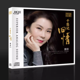 童丽2024新专辑 千愁记旧情 HQ2CD CD高音质HiFi人声发烧碟