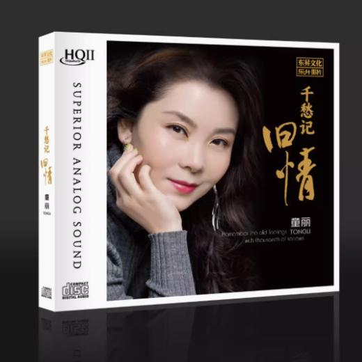 童丽2024新专辑 千愁记旧情 HQ2CD CD高音质HiFi人声发烧碟 商品图0