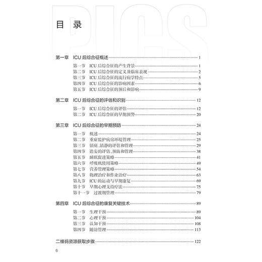 正版 ICU后综合征干预及康复关键技术 ICU后综合征的评估和识别 重症监护病房环境管理 主编 江智霞 人民卫生出版社9787117363679 商品图3