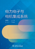 电力电子与电机集成系统 商品缩略图3