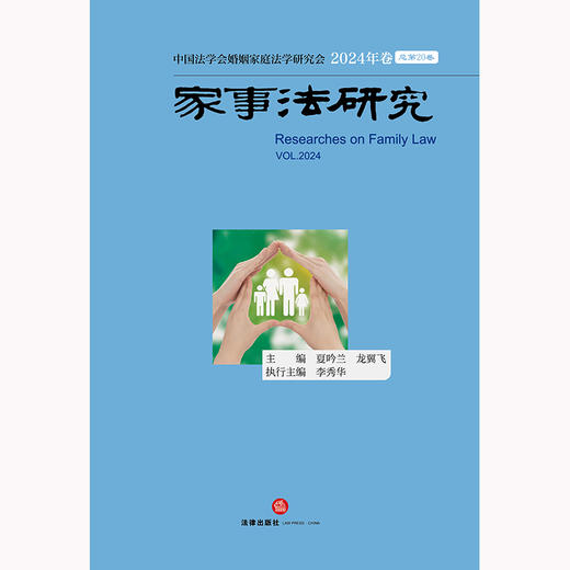 家事法研究·2024年卷（总第20卷） 夏吟兰 龙翼飞主编 李秀华执行主编 法律出版社 商品图7