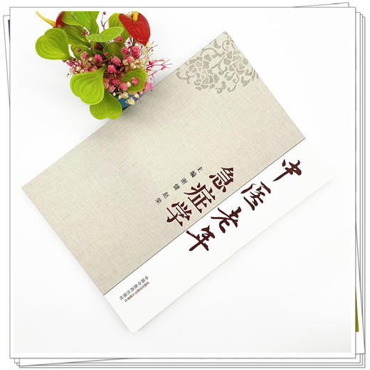 中医老年急症学 谢健 赵荣 主编 中国中医药出版社 中医临床 书籍 商品图1