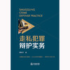 走私犯罪辩护实务 渠双平著 法律出版社 商品缩略图5