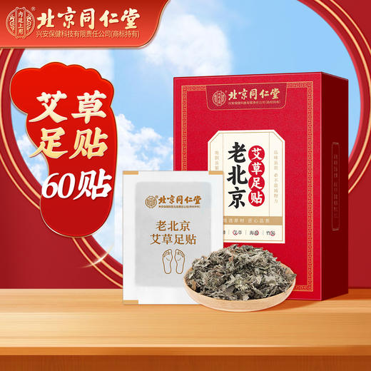 心选丨北京同仁堂内廷上用  老北京艾草足贴 60贴/盒 商品图0